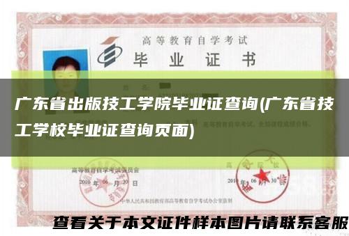 广东省出版技工学院毕业证查询(广东省技工学校毕业证查询页面)缩略图