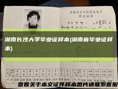 湖南长沙大学毕业证样本(湖南省毕业证样本)缩略图