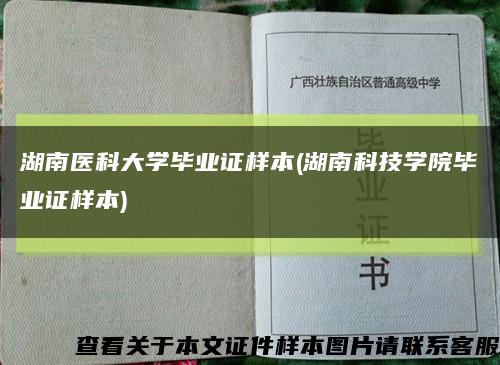 湖南医科大学毕业证样本(湖南科技学院毕业证样本)缩略图