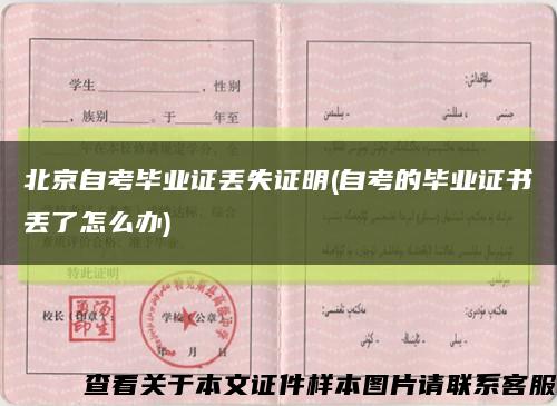 北京自考毕业证丢失证明(自考的毕业证书丢了怎么办)缩略图