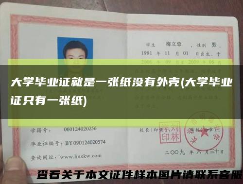 大学毕业证就是一张纸没有外壳(大学毕业证只有一张纸)缩略图