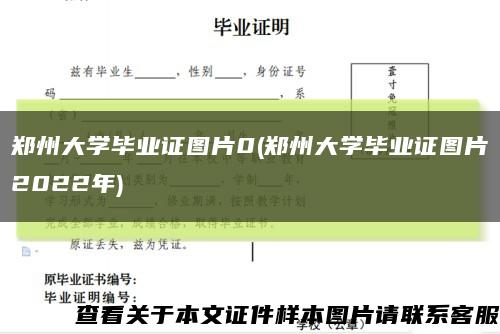 郑州大学毕业证图片0(郑州大学毕业证图片2022年)缩略图