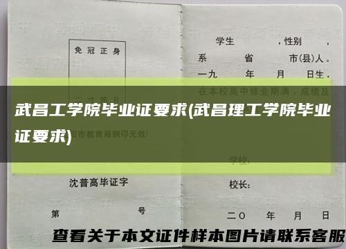 武昌工学院毕业证要求(武昌理工学院毕业证要求)缩略图