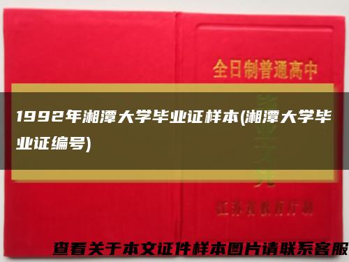 1992年湘潭大学毕业证样本(湘潭大学毕业证编号)缩略图