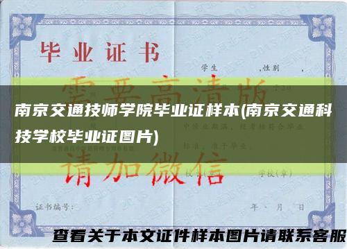 南京交通技师学院毕业证样本(南京交通科技学校毕业证图片)缩略图