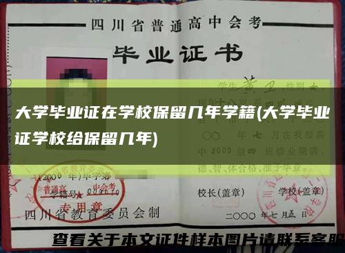 大学毕业证在学校保留几年学籍(大学毕业证学校给保留几年)缩略图