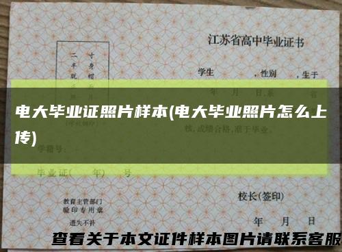 电大毕业证照片样本(电大毕业照片怎么上传)缩略图