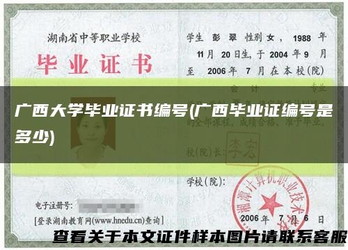 广西大学毕业证书编号(广西毕业证编号是多少)缩略图