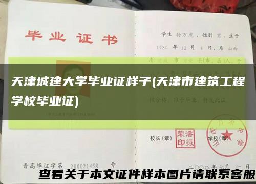 天津城建大学毕业证样子(天津市建筑工程学校毕业证)缩略图