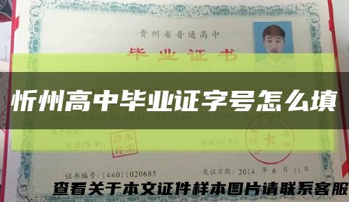 忻州高中毕业证字号怎么填缩略图