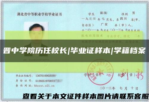 晋中学院历任校长|毕业证样本|学籍档案缩略图