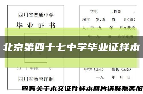 北京第四十七中学毕业证样本缩略图