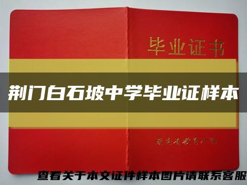 荆门白石坡中学毕业证样本缩略图