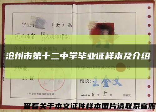 沧州市第十二中学毕业证样本及介绍缩略图