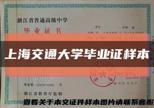 上海交通大学毕业证样本缩略图