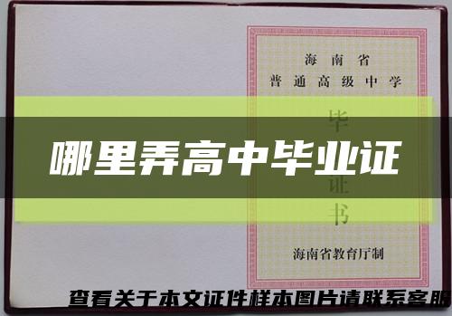 哪里弄高中毕业证缩略图
