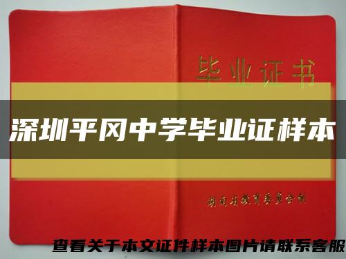 深圳平冈中学毕业证样本缩略图