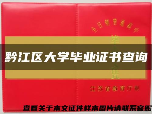 黔江区大学毕业证书查询缩略图