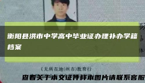衡阳县洪市中学高中毕业证办理补办学籍档案缩略图