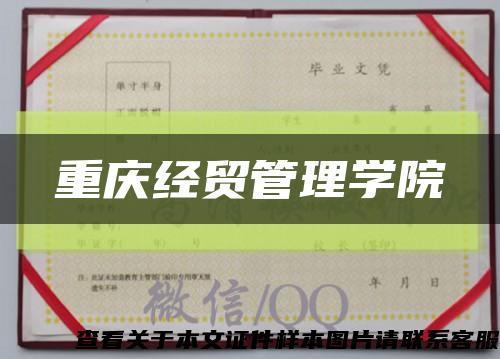 重庆经贸管理学院缩略图