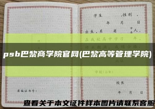 psb巴黎商学院官网(巴黎高等管理学院)缩略图