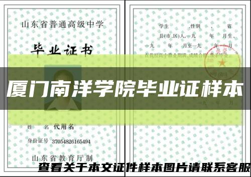 厦门南洋学院毕业证样本缩略图