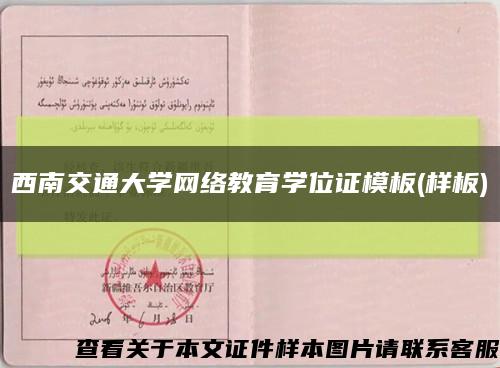 西南交通大学网络教育学位证模板(样板)缩略图