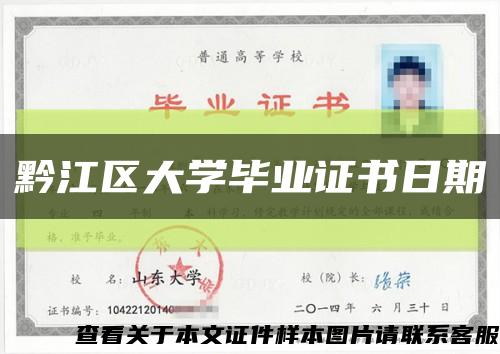 黔江区大学毕业证书日期缩略图