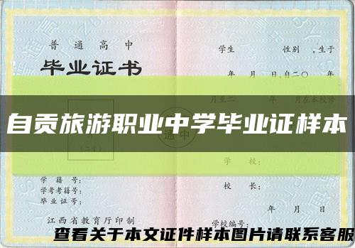自贡旅游职业中学毕业证样本缩略图