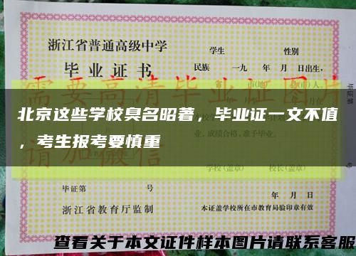 北京这些学校臭名昭著，毕业证一文不值，考生报考要慎重缩略图