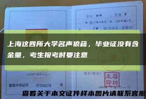 上海这四所大学名声狼藉，毕业证没有含金量，考生报考时要注意缩略图