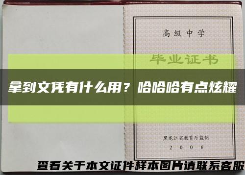 拿到文凭有什么用？哈哈哈有点炫耀缩略图
