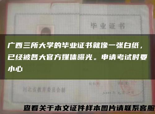 广西三所大学的毕业证书就像一张白纸，已经被各大官方媒体曝光。申请考试时要小心缩略图