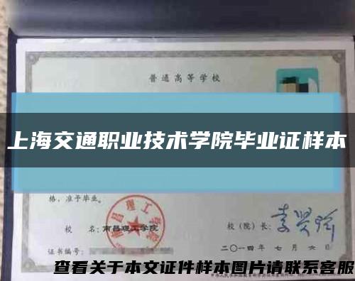 上海交通职业技术学院毕业证样本缩略图