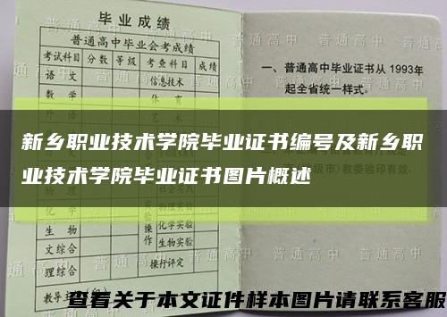 新乡职业技术学院毕业证书编号及新乡职业技术学院毕业证书图片概述缩略图