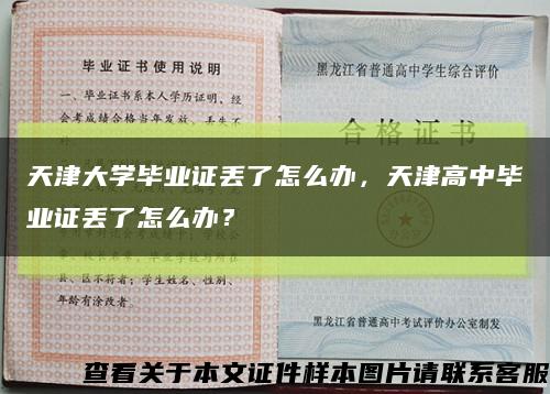 天津大学毕业证丢了怎么办，天津高中毕业证丢了怎么办？缩略图