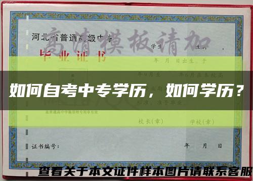 如何自考中专学历，如何学历？缩略图