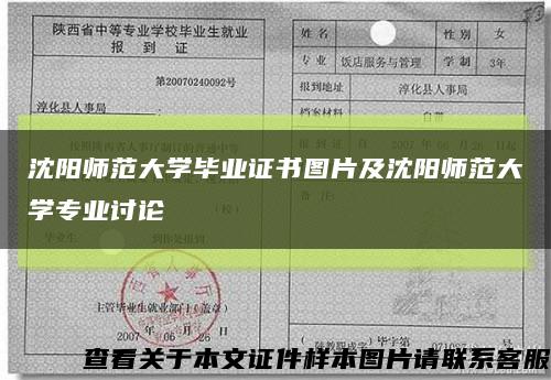 沈阳师范大学毕业证书图片及沈阳师范大学专业讨论缩略图