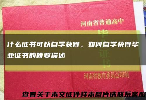 什么证书可以自学获得，如何自学获得毕业证书的简要描述缩略图