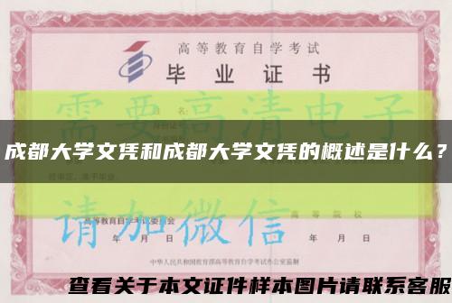 成都大学文凭和成都大学文凭的概述是什么？缩略图