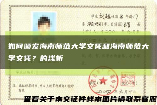如何颁发海南师范大学文凭和海南师范大学文凭？的浅析缩略图