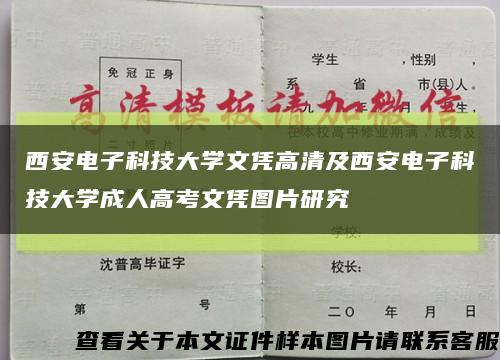 西安电子科技大学文凭高清及西安电子科技大学成人高考文凭图片研究缩略图