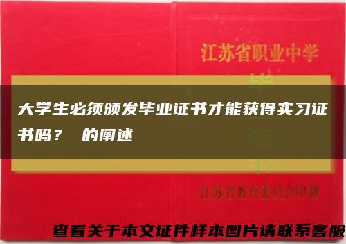 大学生必须颁发毕业证书才能获得实习证书吗？ 的阐述缩略图