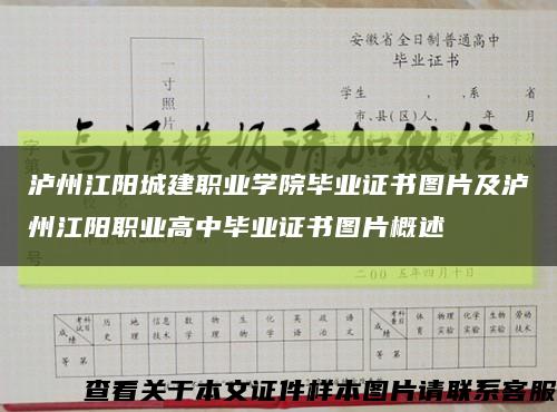 泸州江阳城建职业学院毕业证书图片及泸州江阳职业高中毕业证书图片概述缩略图