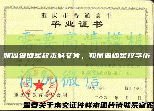 如何查询军校本科文凭，如何查询军校学历缩略图
