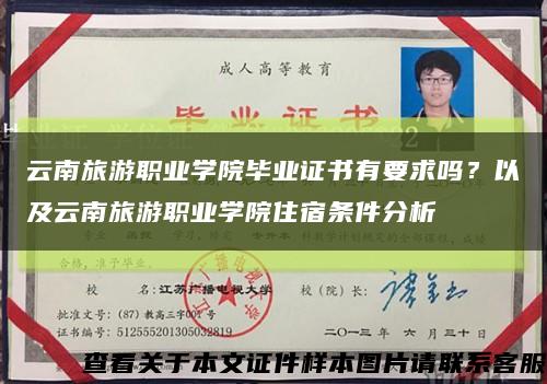 云南旅游职业学院毕业证书有要求吗？以及云南旅游职业学院住宿条件分析缩略图