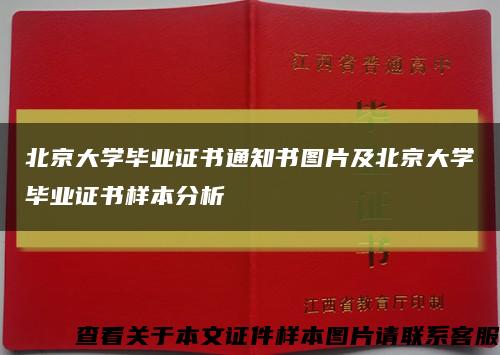 北京大学毕业证书通知书图片及北京大学毕业证书样本分析缩略图