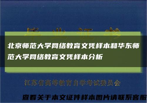 北京师范大学网络教育文凭样本和华东师范大学网络教育文凭样本分析缩略图