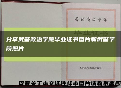 分享武警政治学院毕业证书图片和武警学院照片缩略图