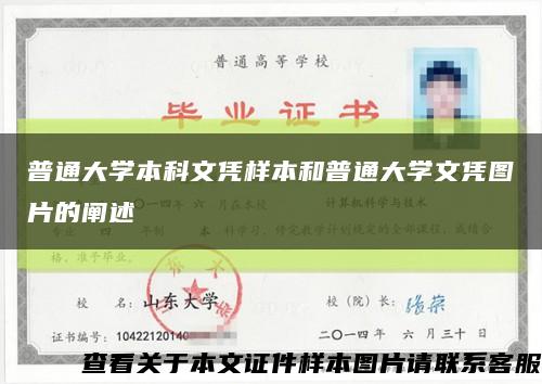 普通大学本科文凭样本和普通大学文凭图片的阐述缩略图